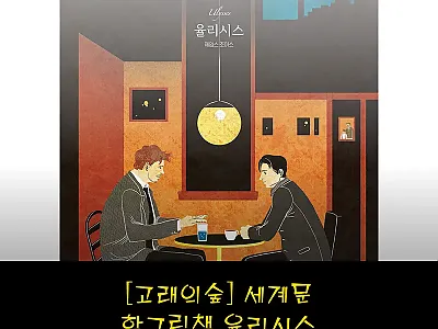 [고래의숲] 세계문학그림책 율리시스  관련 이미지