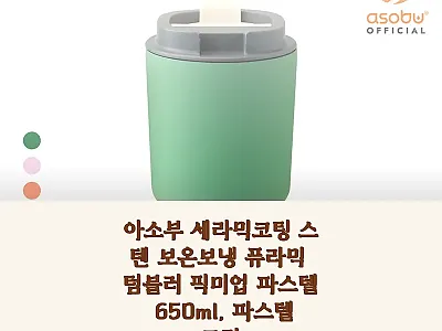 아소부 세라믹코팅 스텐 보온보냉 퓨라 관련 이미지